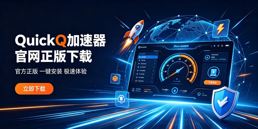 QuickQ 加速器官网正版下载