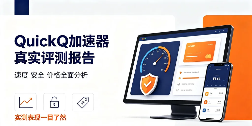 QuickQ加速器真实评测报告